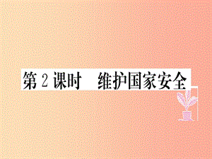 八年級道德與法治上冊 第四單元 維護(hù)國家利益 第九課 樹立總體國家安全觀 第2框 維護(hù)國家安全習(xí)題.ppt