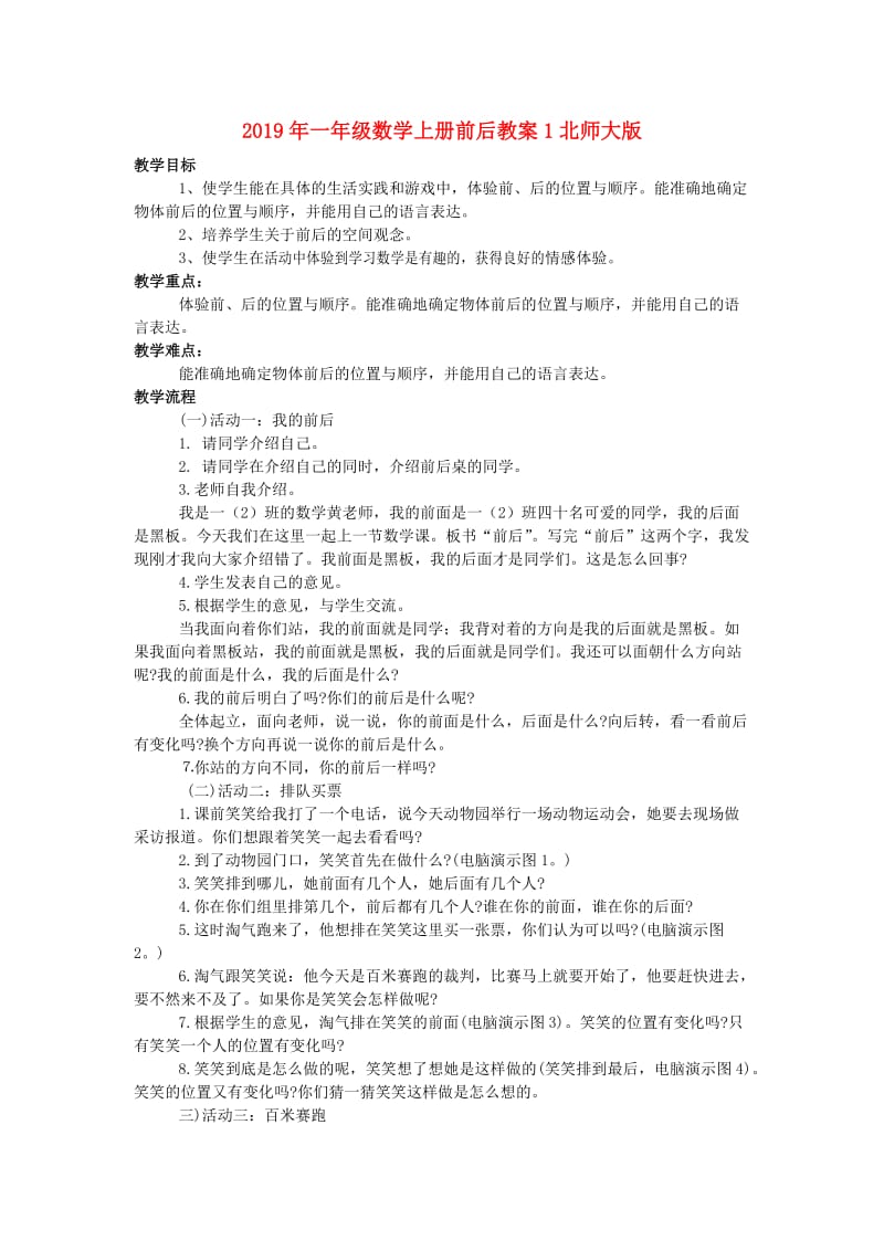 2019年一年级数学上册前后教案1北师大版 .doc_第1页