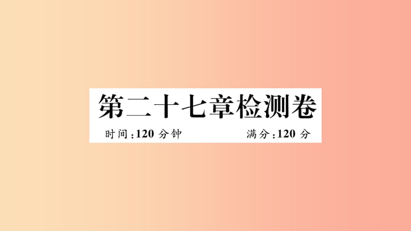 湖北专用2019春九年级数学下册第27章相似检测卷习题讲评课件 新人教版.ppt_第1页