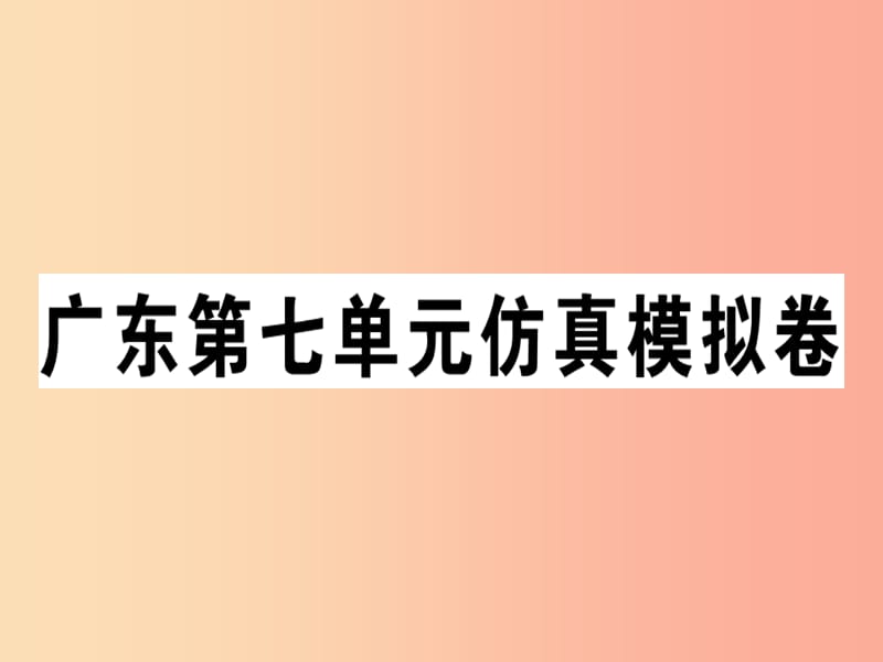 （广东专版）八年级英语上册 Unit 7 Will people have robots仿真模拟卷新人教 新目标版.ppt_第1页