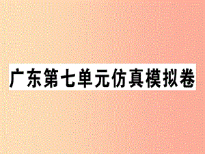 （廣東專版）八年級(jí)英語(yǔ)上冊(cè) Unit 7 Will people have robots仿真模擬卷新人教 新目標(biāo)版.ppt