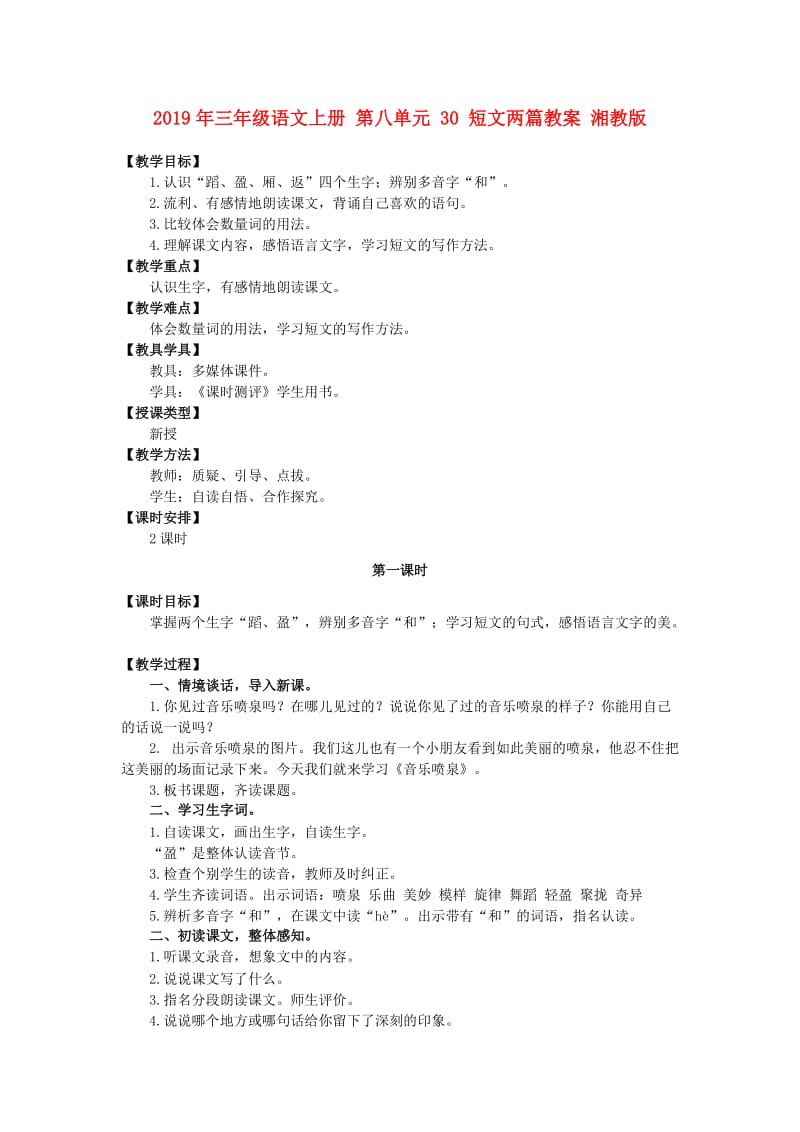 2019年三年级语文上册 第八单元 30 短文两篇教案 湘教版.doc_第1页