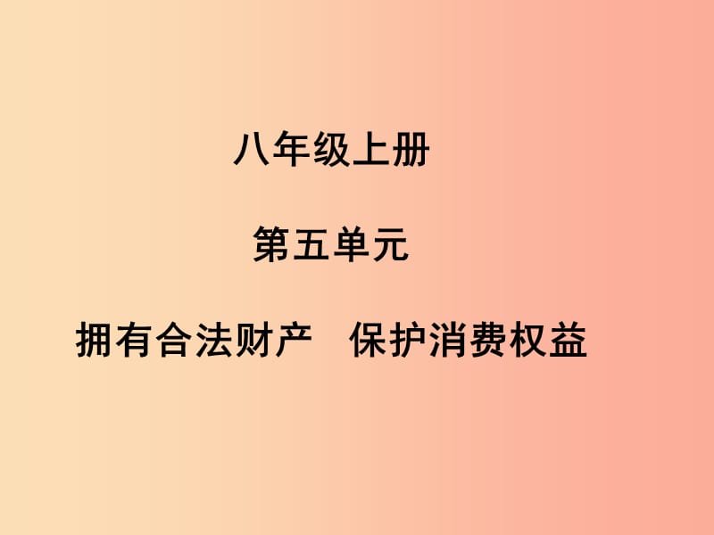 （聊城专版）2019年中考道德与法治总复习 八上 第五单元 拥有合法财产 保护消费权益课件.ppt_第1页