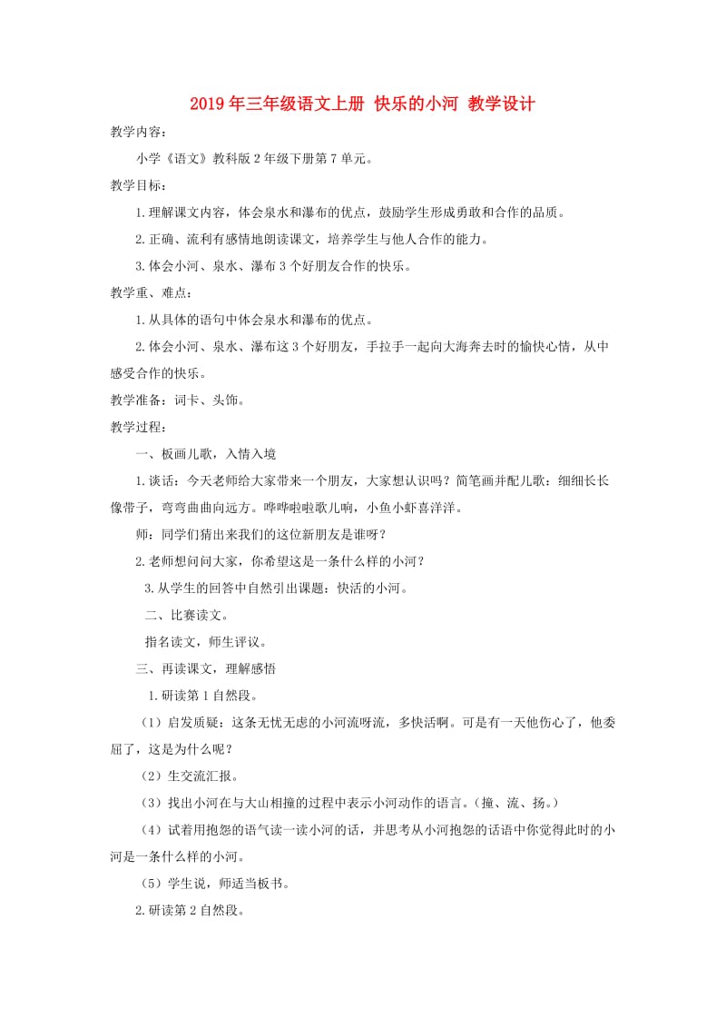 2019年三年级语文上册 快乐的小河 教学设计.doc_第1页