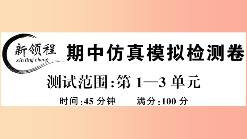 2019年春八年级历史下册 期中仿真模拟检测卷习题课件 新人教版.ppt_第1页