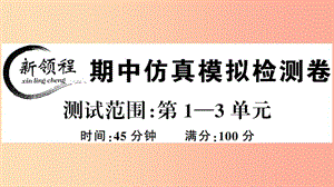 2019年春八年級(jí)歷史下冊(cè) 期中仿真模擬檢測(cè)卷習(xí)題課件 新人教版.ppt