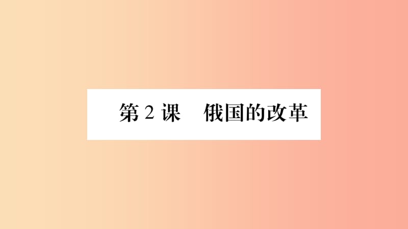 九年级历史下册 第一单元 殖民地人民的反抗与资本主义制度的扩展 第2课 俄国的改革预习课件 新人教版.ppt_第1页