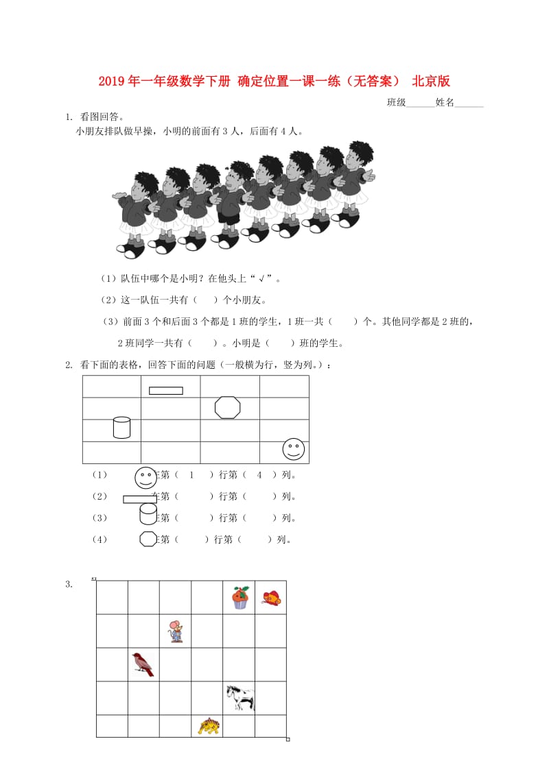2019年一年级数学下册 确定位置一课一练（无答案） 北京版.doc_第1页