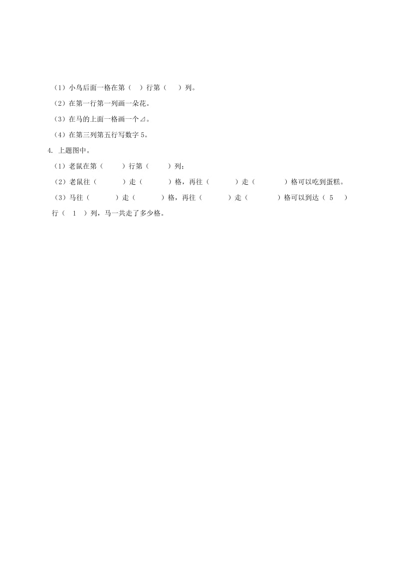 2019年一年级数学下册 确定位置一课一练（无答案） 北京版.doc_第2页