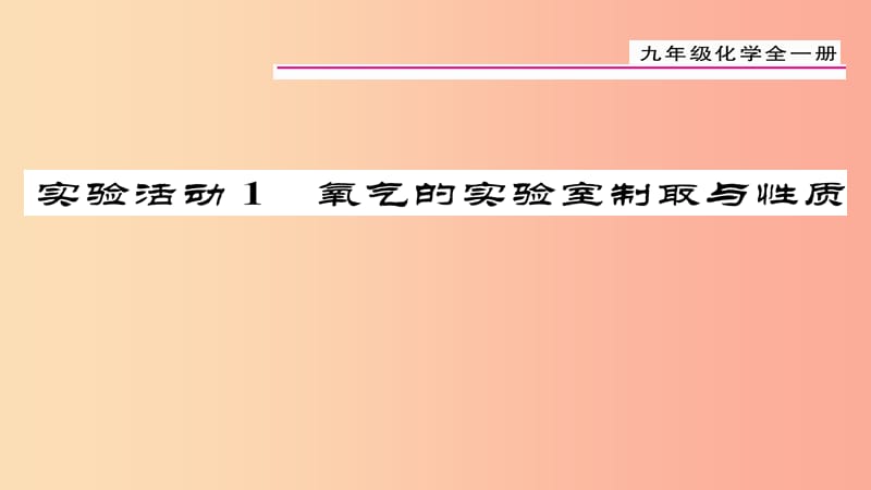 （贵阳专版）2019届九年级化学上册 第2单元 实验活动1 氧气的实验室制取与性质课件 新人教版.ppt_第1页