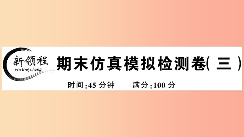 2019年春八年级历史下册 期末仿真模拟检测卷（三）习题课件 新人教版.ppt_第1页