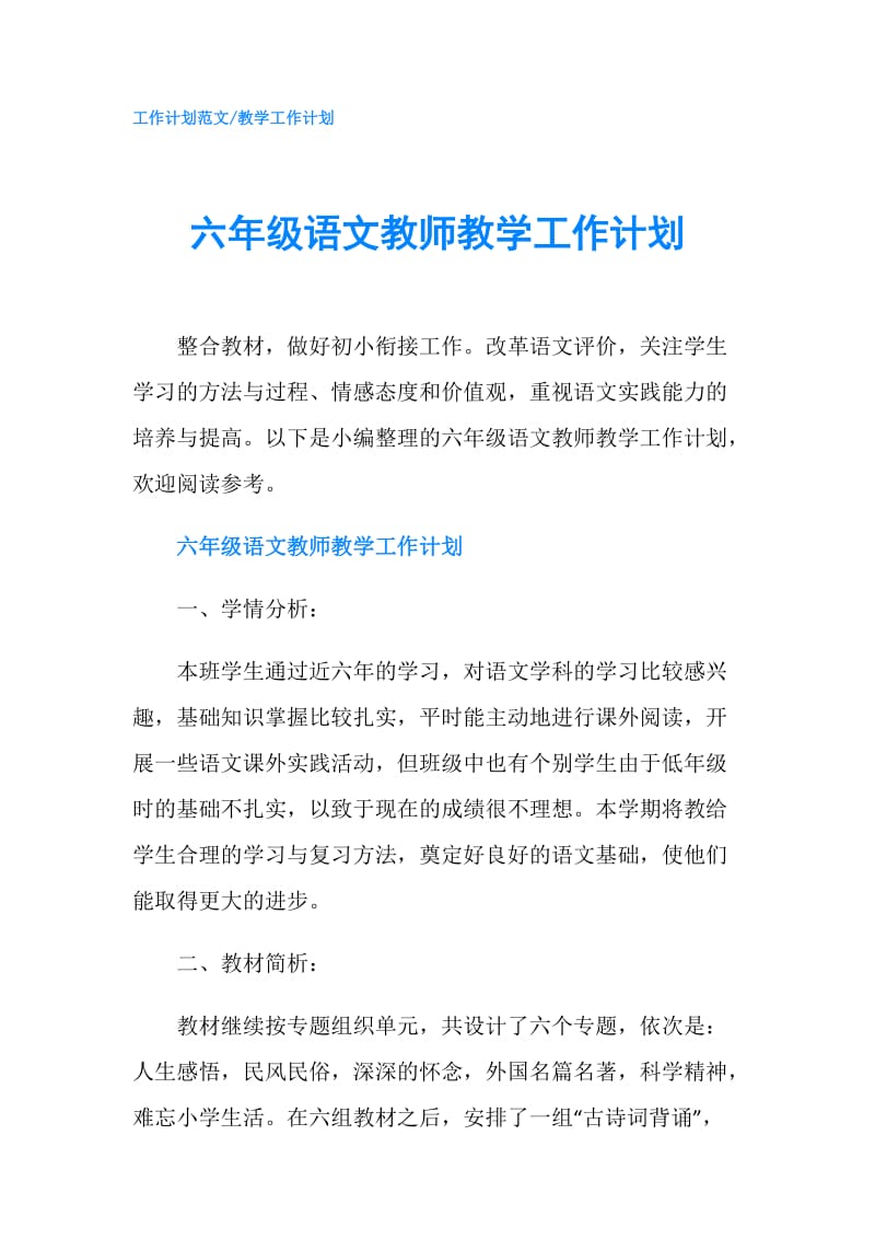 六年级语文教师教学工作计划.doc_第1页