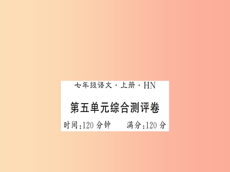 （河南专版）2019年七年级语文上册 第五单元综合测评课件 新人教版.ppt_第1页