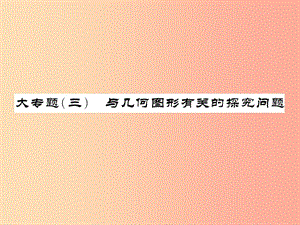 （課標版通用）2019中考數(shù)學總復習 第三輪 大專題突破 挑戰(zhàn)滿分 大專題（五）習題課件.ppt