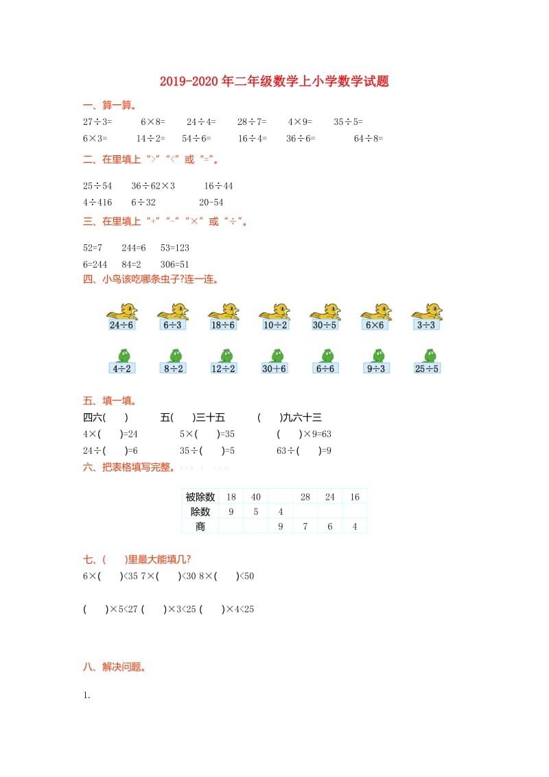 2019-2020年二年级数学上小学数学试题.doc_第1页