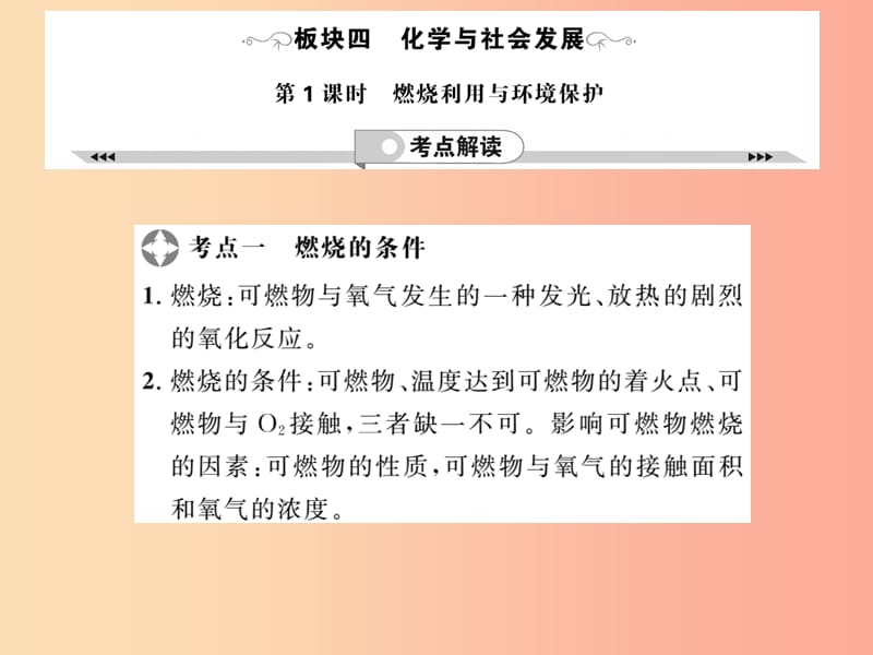 2019年中考化学一轮复习 第2部分 板块归类 板块4 化学与社会发展 第1课时 燃烧利用与环境保护课件.ppt_第1页