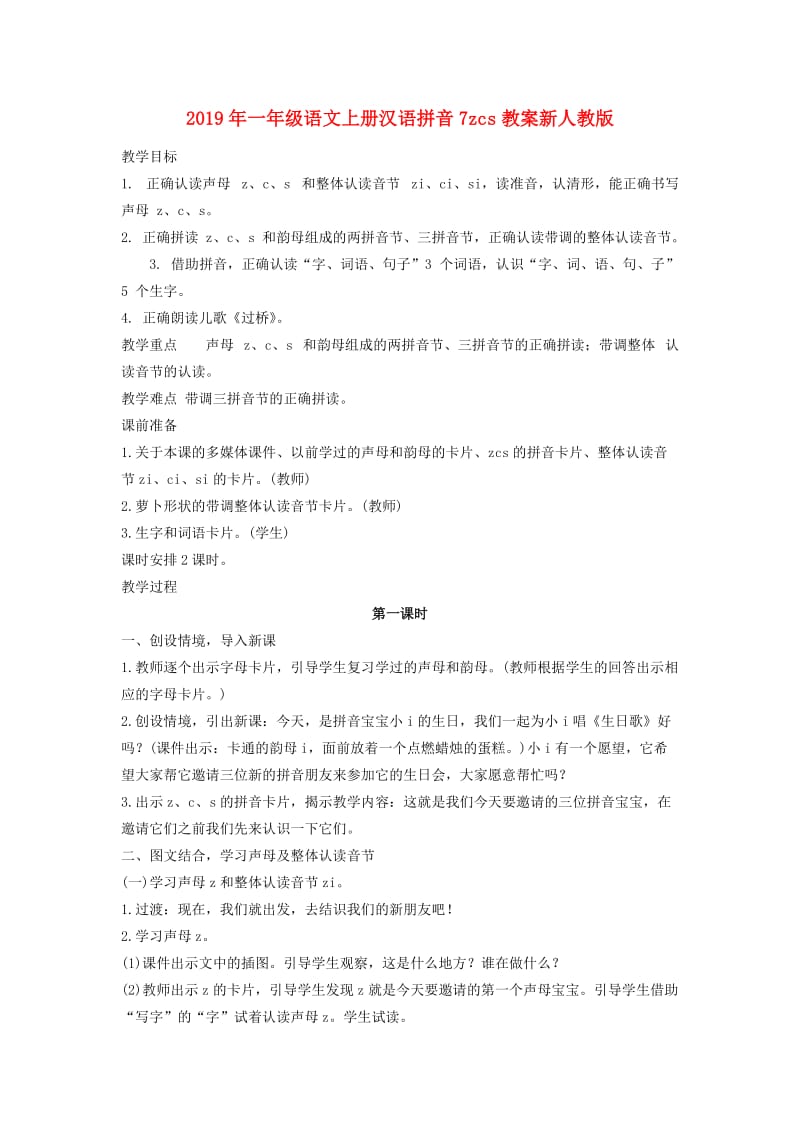 2019年一年级语文上册汉语拼音7zcs教案新人教版.doc_第1页