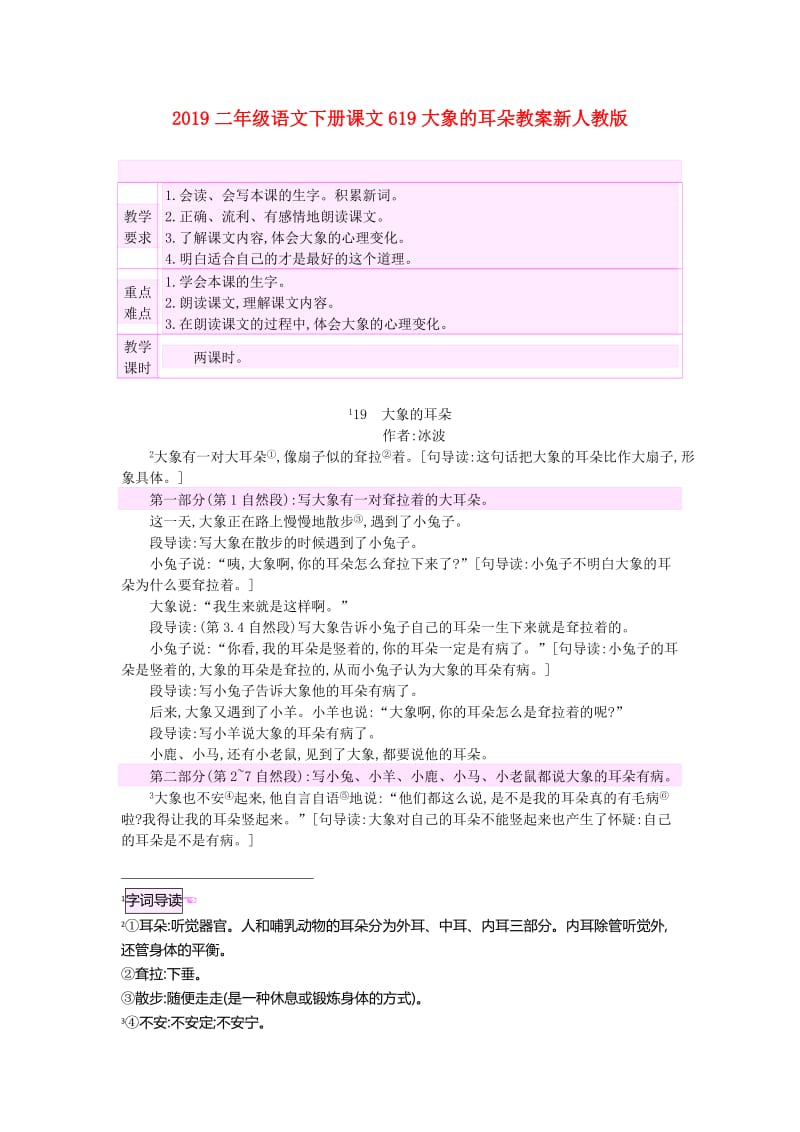 2019二年级语文下册课文619大象的耳朵教案新人教版.doc_第1页