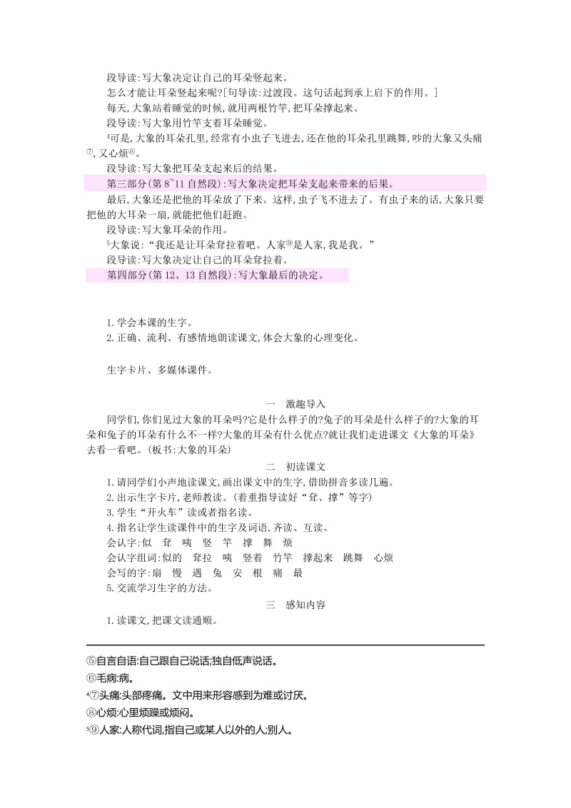 2019二年级语文下册课文619大象的耳朵教案新人教版.doc_第2页