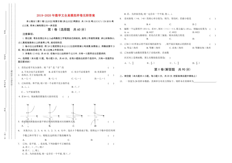 2019-2020年数学文全真模拟样卷无附答案.doc_第1页