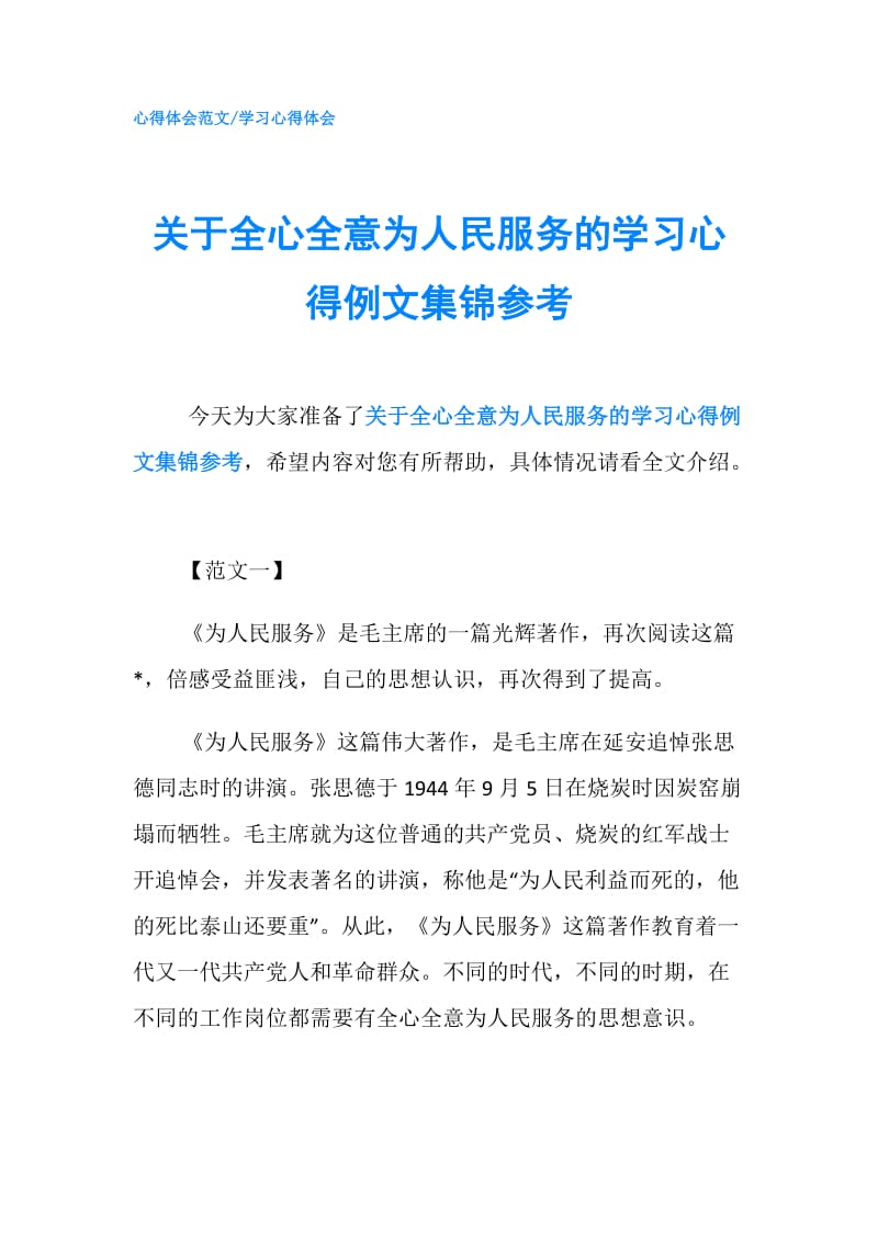 关于全心全意为人民服务的学习心得例文集锦参考.doc_第1页