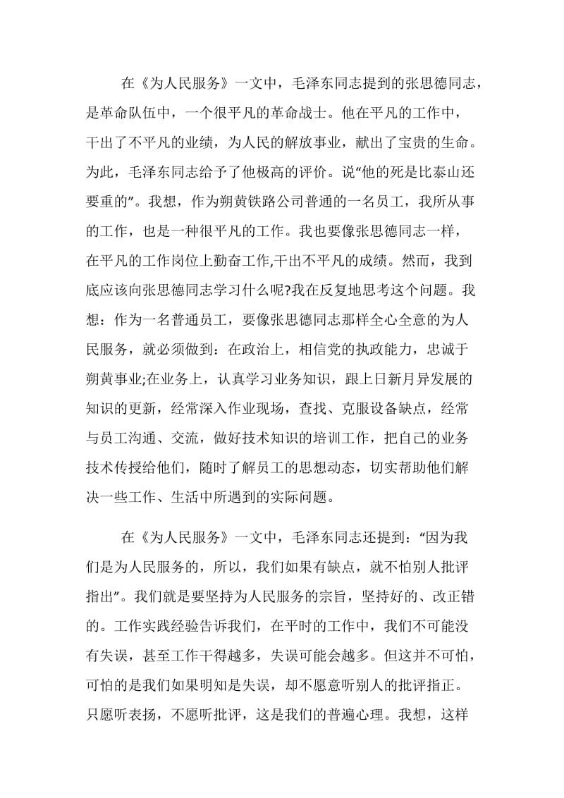 关于全心全意为人民服务的学习心得例文集锦参考.doc_第2页