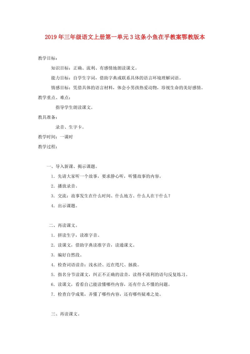 2019年三年级语文上册第一单元3这条小鱼在乎教案鄂教版本.doc_第1页