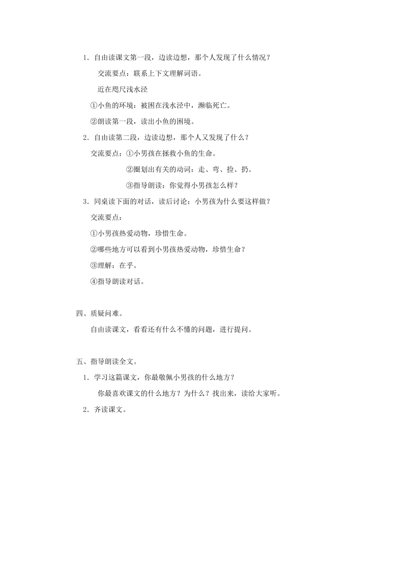 2019年三年级语文上册第一单元3这条小鱼在乎教案鄂教版本.doc_第2页