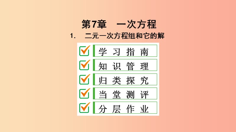 2019年春七年级数学下册 第7章 一次方程 7.1 二元一次方程组和它的解课件（新版）华东师大版.ppt_第2页