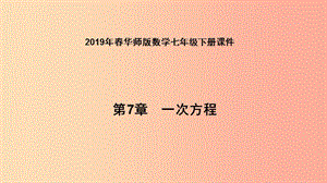 2019年春七年級(jí)數(shù)學(xué)下冊(cè) 第7章 一次方程 7.1 二元一次方程組和它的解課件（新版）華東師大版.ppt