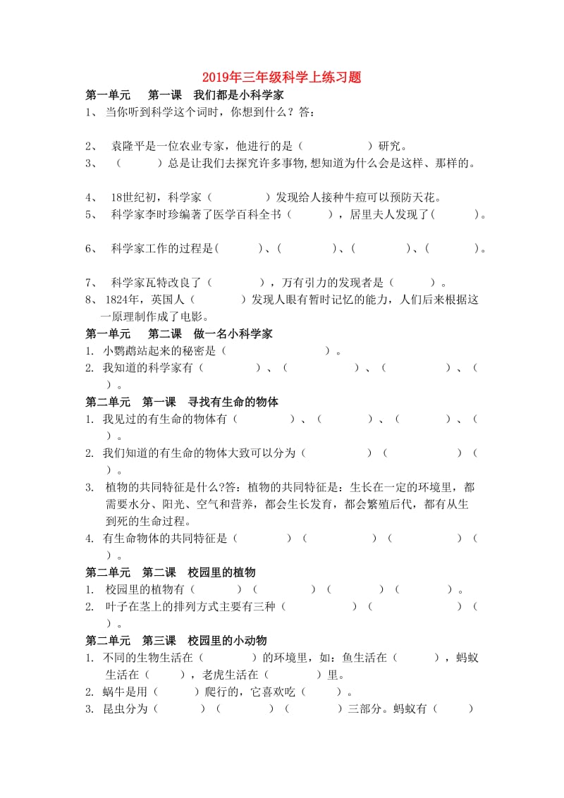 2019年三年级科学上练习题.doc_第1页