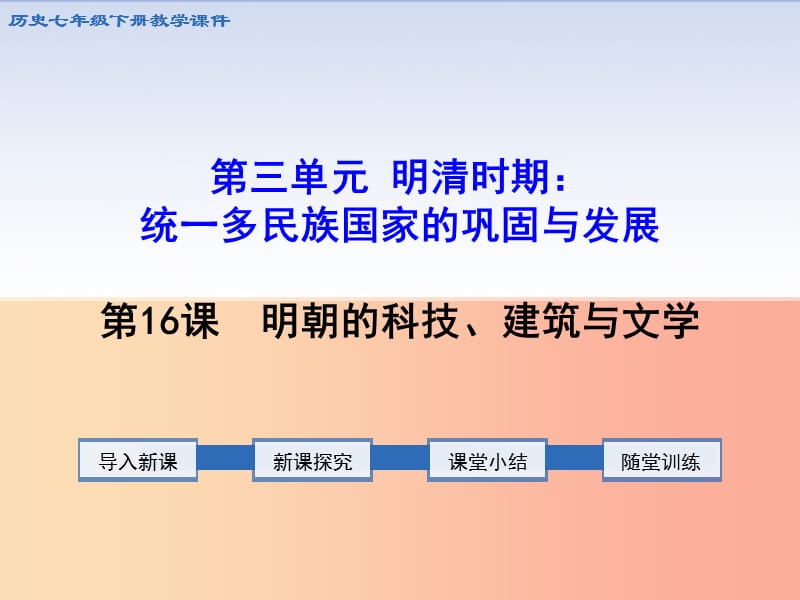 七年级历史下册 第三单元 明清时期：统一多民族国家的巩固与发展 第16课 明朝的科技、建筑与文学教学.ppt_第1页