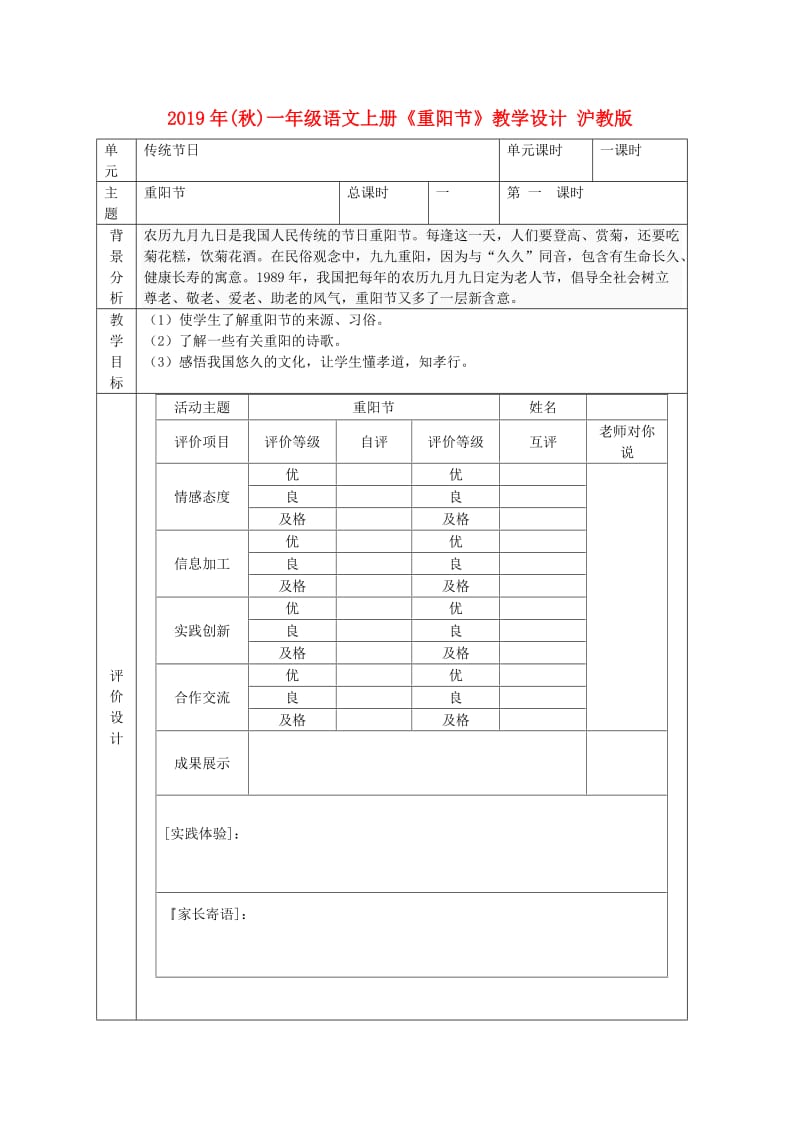 2019年(秋)一年级语文上册《重阳节》教学设计 沪教版 .doc_第1页
