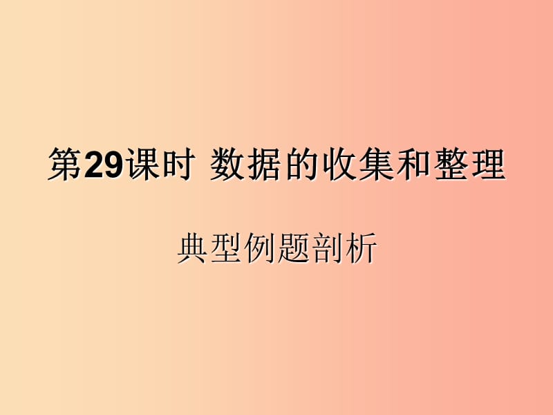 （遵義專用）2019屆中考數(shù)學(xué)復(fù)習(xí) 第29課時(shí) 數(shù)據(jù)的收集和整理 3 典型例題剖析（課后作業(yè)）課件.ppt_第1頁