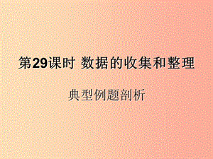 （遵義專用）2019屆中考數(shù)學(xué)復(fù)習(xí) 第29課時 數(shù)據(jù)的收集和整理 3 典型例題剖析（課后作業(yè)）課件.ppt