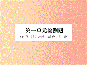 2019年秋七年級語文上冊 第一單元檢測習(xí)題課件 新人教版.ppt