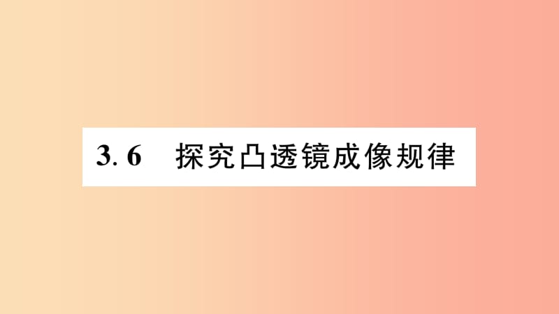 （江西专版）2019年八年级物理上册 3.6探究凸透镜成像规律习题课件（新版）粤教沪版.ppt_第1页