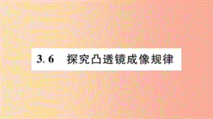 （江西專版）2019年八年級物理上冊 3.6探究凸透鏡成像規(guī)律習(xí)題課件（新版）粵教滬版.ppt