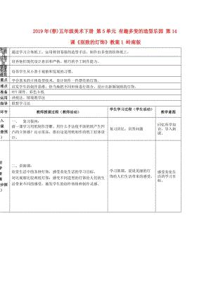 2019年(春)五年級(jí)美術(shù)下冊(cè) 第5單元 有趣多變的造型樂(lè)園 第14課《別致的燈飾》教案1 嶺南版.doc