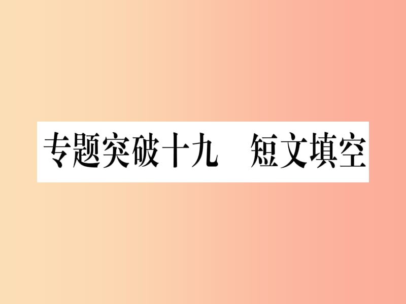 （湖北专用版）2019版中考英语专题高分练 专题突破十九 短文填空实用课件.ppt_第1页