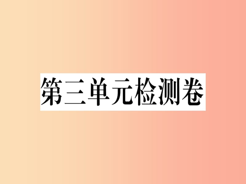 九年级历史下册 第三单元 第一次世界大战和战后初期的世界检测卷习题课件 新人教版.ppt_第1页