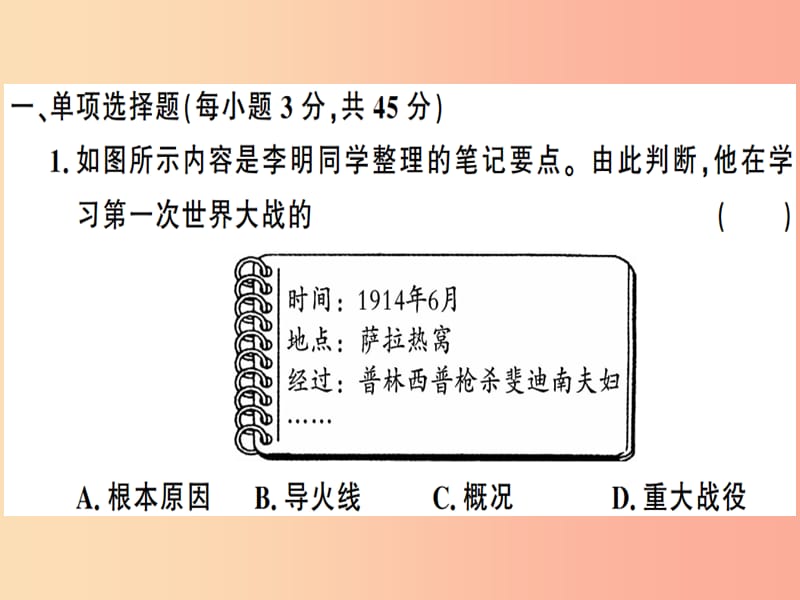 九年级历史下册 第三单元 第一次世界大战和战后初期的世界检测卷习题课件 新人教版.ppt_第2页