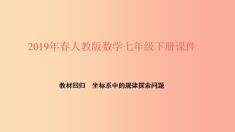 2019年春七年级数学下册第七章平面直角坐标系教材回归坐标系中的规律探索问题课件 新人教版.ppt_第1页