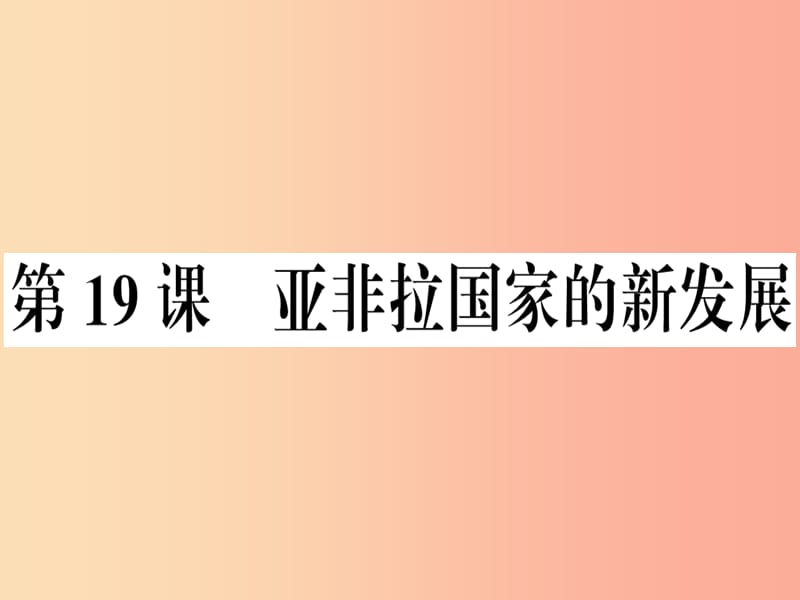 九年级历史下册 第五单元 冷战和美苏对峙的世界 第19课 亚非拉国家的新发展习题课件 新人教版.ppt_第1页