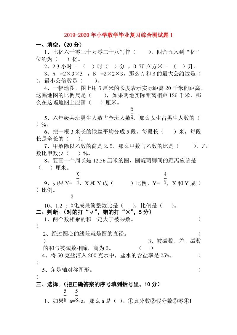 2019-2020年小学数学毕业复习综合测试题1.doc_第1页