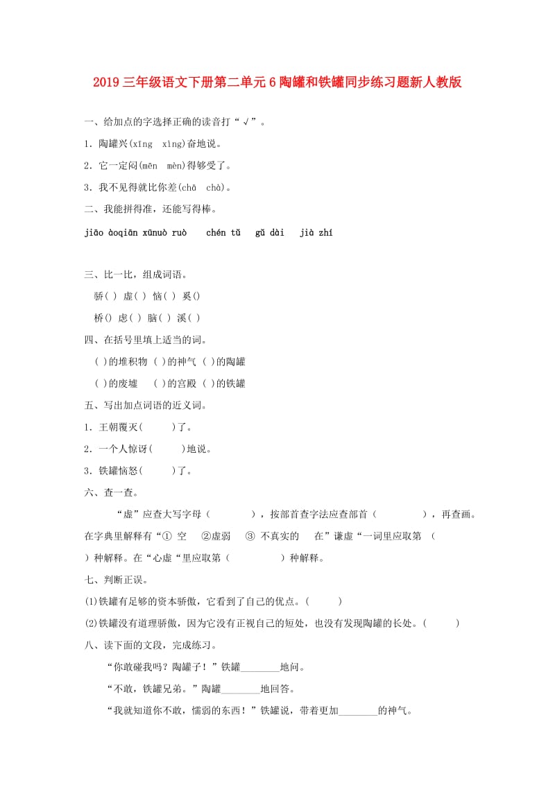 2019三年级语文下册第二单元6陶罐和铁罐同步练习题新人教版.doc_第1页