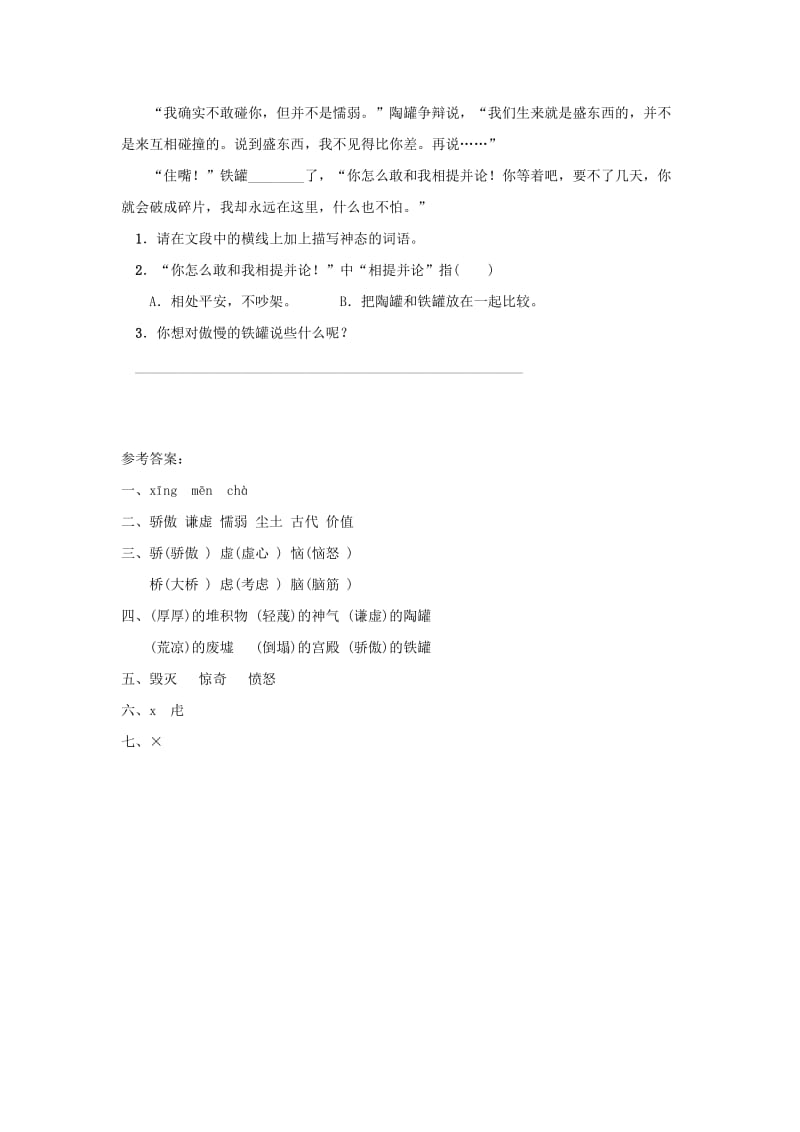 2019三年级语文下册第二单元6陶罐和铁罐同步练习题新人教版.doc_第2页