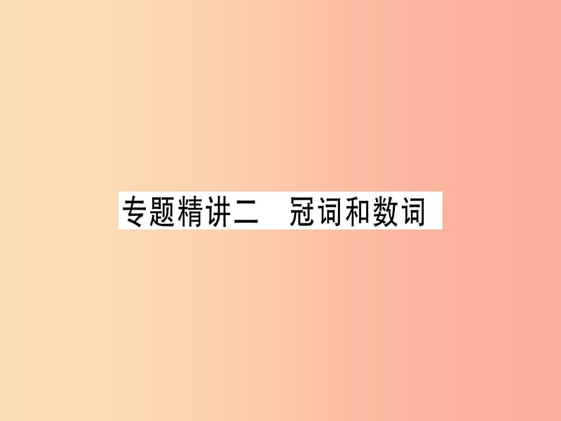 （课标版）2019年中考英语准点备考 专题精讲二 冠词和数词课件.ppt_第1页