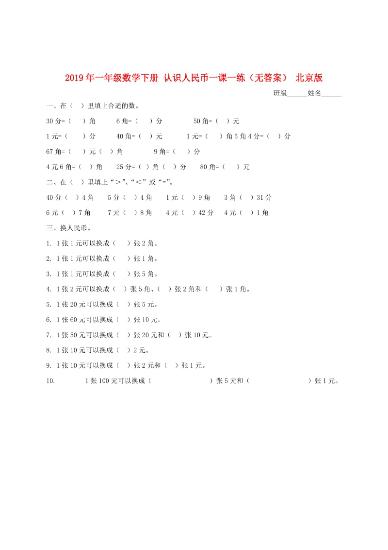 2019年一年级数学下册 认识人民币一课一练（无答案） 北京版.doc_第1页
