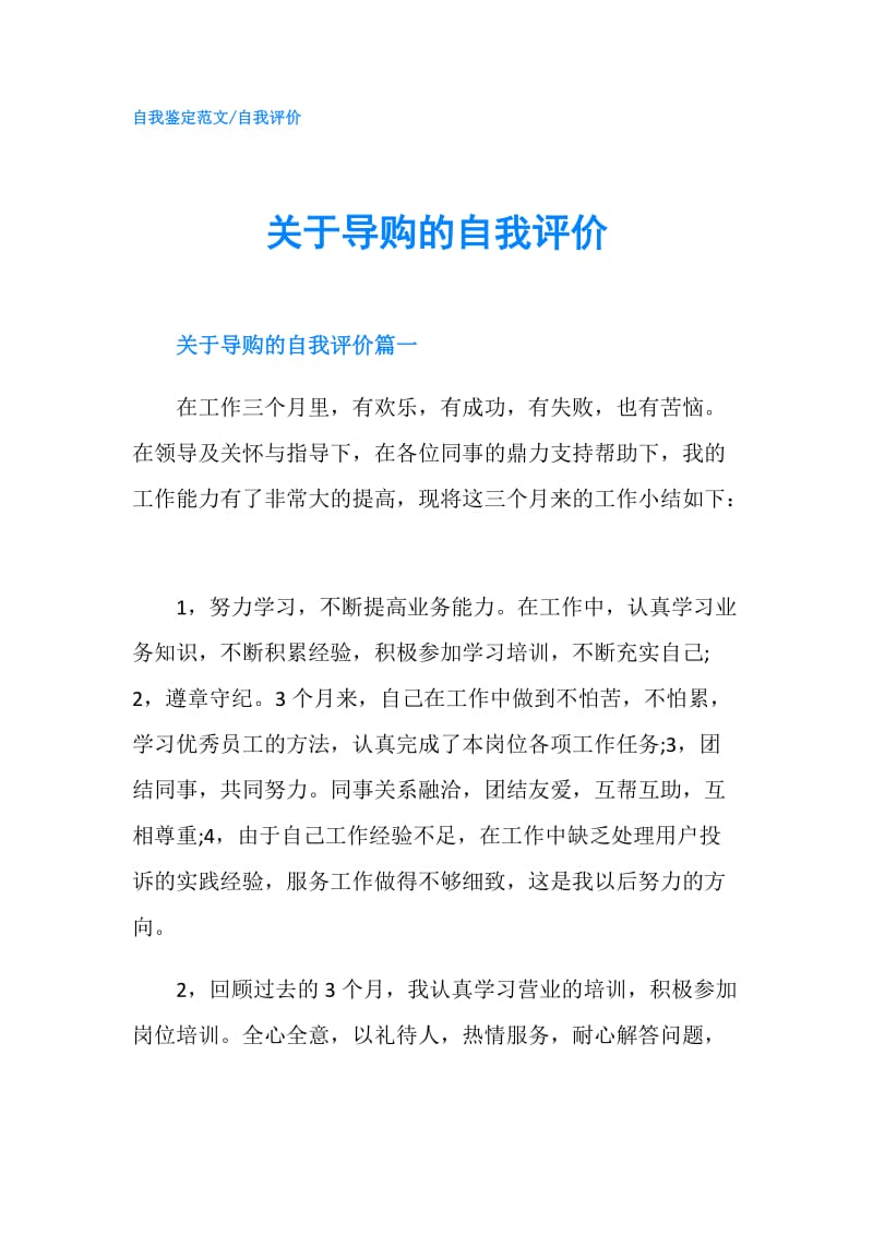 关于导购的自我评价.doc_第1页